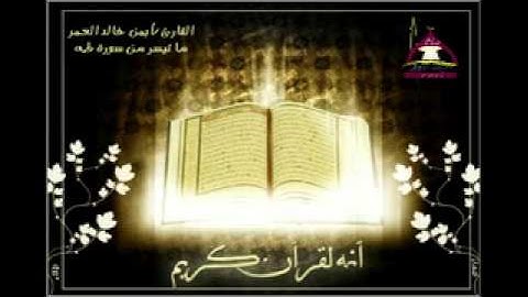 قراءة ماتيسر من سورة طه للقارئ أيمن خالد العمرمن مسجد اللحيدان .