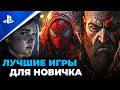 Во что поиграть на PlayStation 5 новичку в 2026? — топ игр на PS5