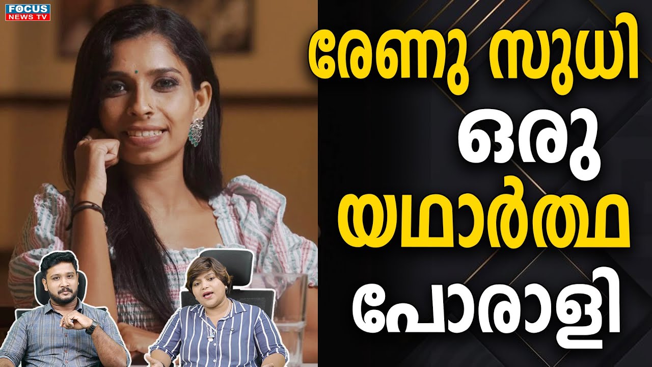 രേണു സുധി ഒരു യഥാർത്ഥ പോരാളി .. | RENU SUDHI