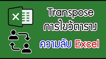 การไขว้ตารางข้อมูล Transpose