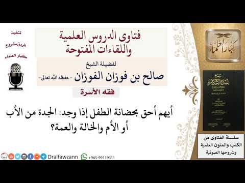 أيهم أحق بحضانة الطفل الجدة من الأب أو الأم أو الخالة أو العمة للشيخ صالح الفوزان