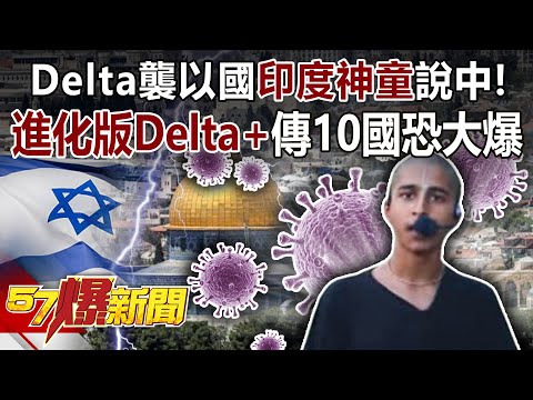 Delta襲以國「印度神童」說中！ 進化版Delta+傳10國恐大爆-汪潔民 徐俊相《57爆新聞》精選篇 網路獨播版-1900-3