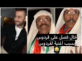 فهد العرادي خل الخال بوطلال يفصل على فردوس من الاخير شوفوا ليش 