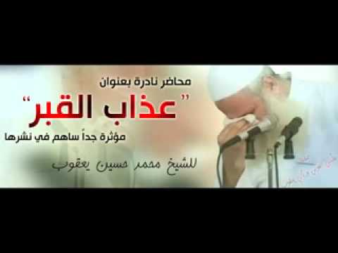 محاضرة نادرة للشيخ يعقوب بعنوان عذاب القبر مؤثرة جدا أروع ما أنت سامع للشيخ يعقوب