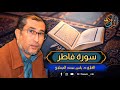 روائع التلاوات من سورة فاطر القارئ د ياسين محمد العيساوي 322023 mp3