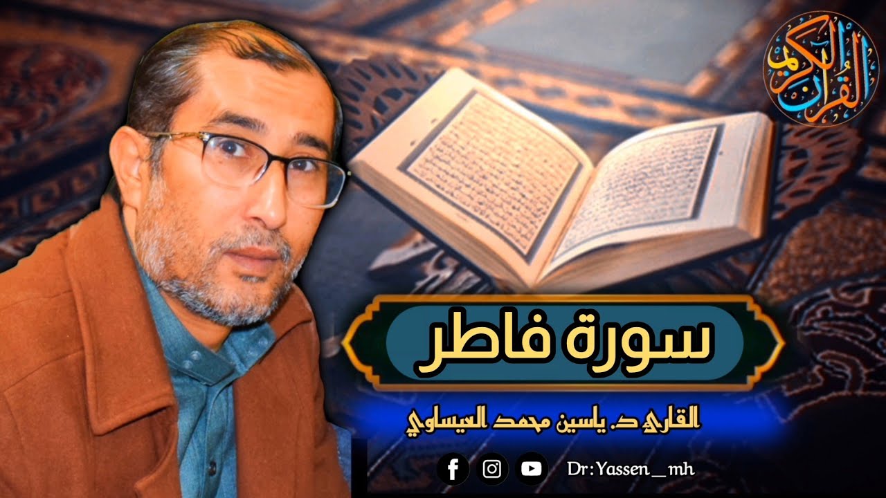 روائع التلاوات { من سورة فاطر } القارئ د. ياسين محمد العيساوي 3/2/2023