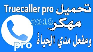 2018 Truecaller Pro تروكولر مهكر كامل لحظر ومنع المكالمات والرسائل