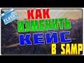 КАК ИЗМЕНИТЬ КЕЙС В SAMP l ПОДРОБНЫЙ ГАЙД