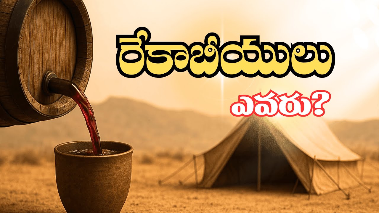 రేకాబీయులలో  దేవుడు మెచ్చిన విధేయత