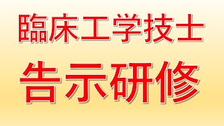 【私も受けます】臨床工学技士の告示研修について解説