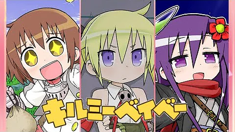 キルミーベイベー