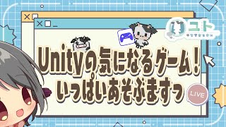 【Unity/ #ゲーム枠 】気になるゲームであそぶよっ0712【ユト(人型)/vtuber】