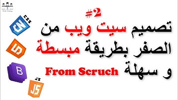 #css #html تعلم عمل صفحة ويب خطوة بخطوة وبطريقة سهلة مع شرح مبسط HTML, CSS et BOOTSTRAP #الدارجة 2