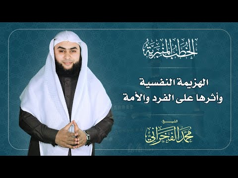 الهزيمة النفسية وأثرها على الفرد والأمة الشيخ محمد الفخراني
