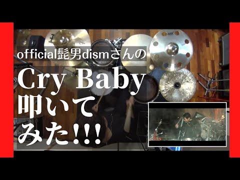 Cry Baby叩いてみた！@official髭男dism