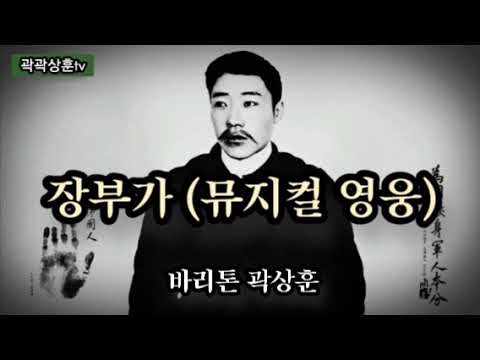 장부가 (뮤지컬 영웅) 바리톤 곽상훈