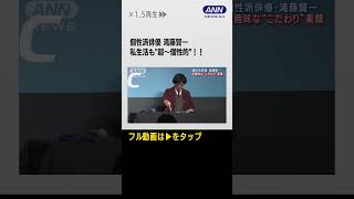 個性派俳優・滝藤賢一が自ら明かす“多趣味なこだわり私生活”と“素顔” #shorts