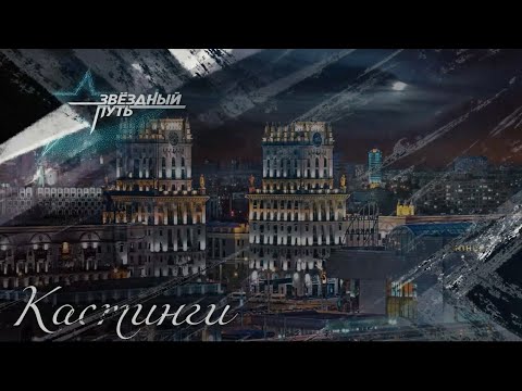 КАСТИНГИ⭐️ ЗВЁЗДНЫЙ ПУТЬ 2 СЕЗОН ⭐️ МИНСКАЯ ОБЛАСТЬ