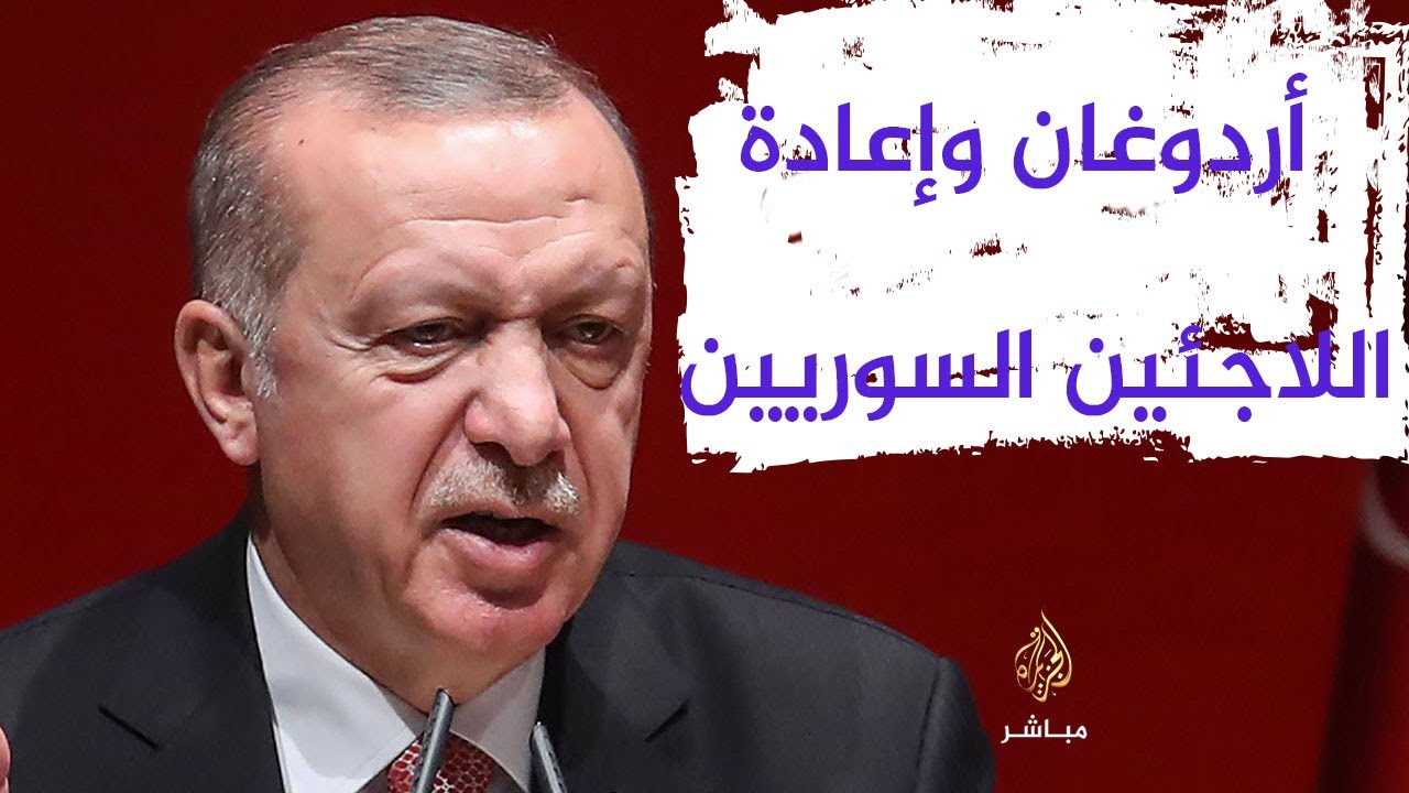 أردوغان: نخطط لإعادة 2 مليون لاجئ للمناطق الآمنة في سوريا
