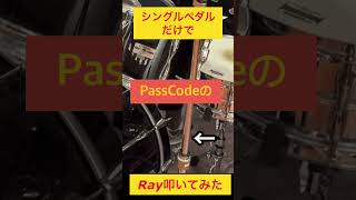 Ray PassCode シングルペダルで叩いてみた