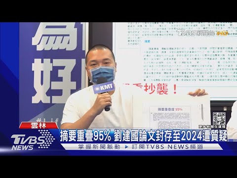 摘要重疊95% 劉建國論文封存至2024遭質疑｜TVBS新聞