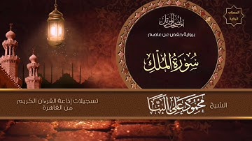 راحة هدوء سكينة طمأنينة - ٦٧- سورة الملك - الشيخ محمود علي البنا - تسجيل الإذاعة المصرية جودة عالية