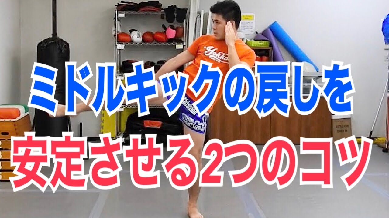 ミドルキックの戻し位置を安定させる2つの方法！ ~ミドルキックをマスターするには体の使い方の習得が重要！~