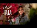 جالا الحب جميل Music Video ALHOB GAMEL GALA mp3