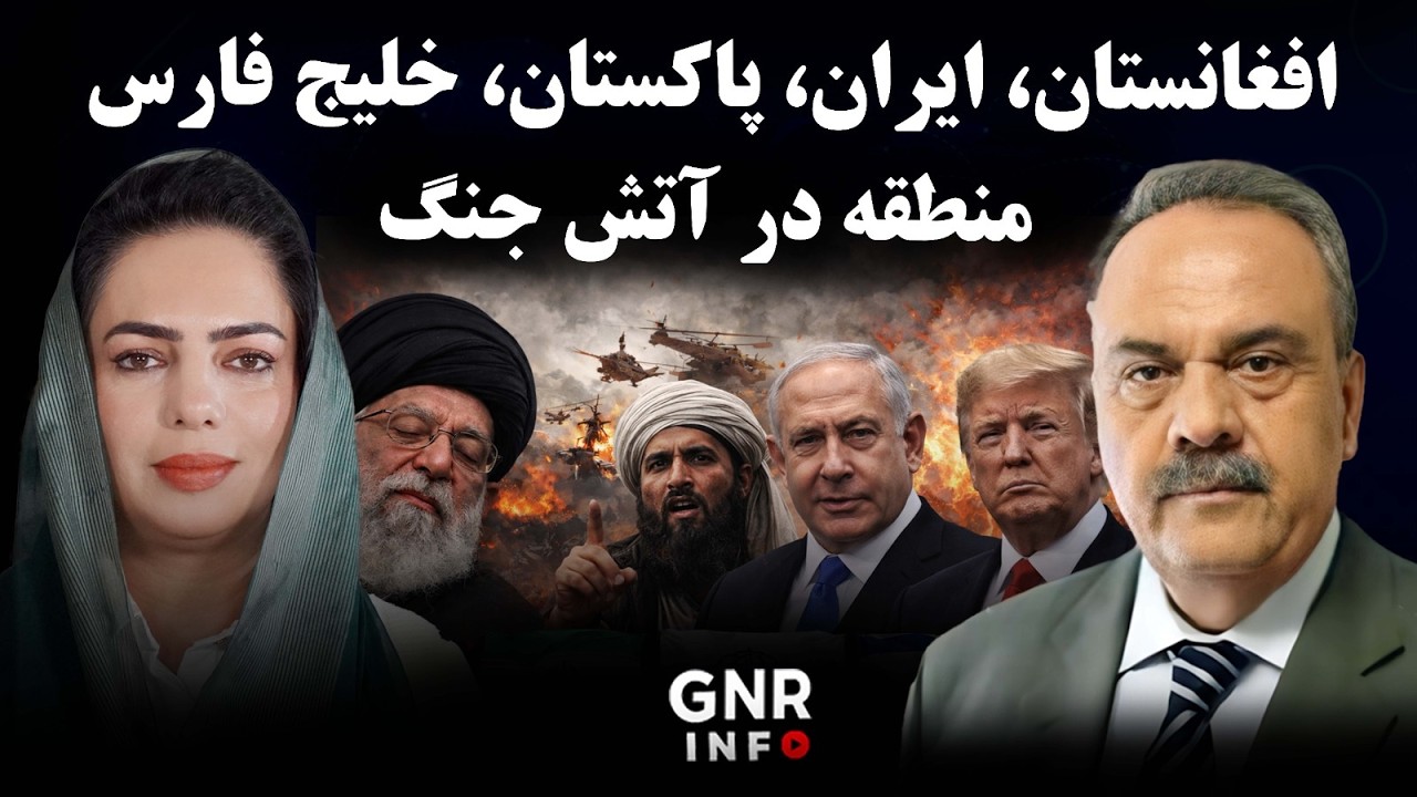 افغانستان، ایران و پاکستان؛ آیا خلیج فارس به میدان جنگ بزرگ تبدیل می‌شود؟|| GNR Info