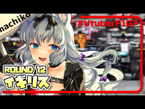 【F1 2020】VtuberF1GP 2020 Season Rd.12 GREAT BRITAIN Category1