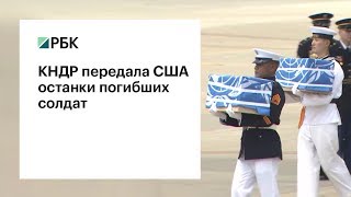 КНДР передала США останки 55 погибших на войне солдат КНДР передала США останки 55 погибших на войне солдат