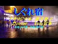 ♬ しぐれ宿 / 眞千賀子 // kazu宮本