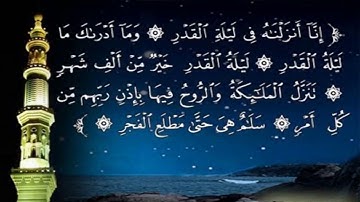 سورة القدر مكررة 10 مرات صوت عذب أجمل تلاوة في العالم راحة نفسية  _ SURA AL-QADR tajweed al quran
