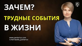 видео: Что делать с болезненными событиями? Ответ подписчику | Наталья Panterius картинка: Что делать с болезненными событиями? Ответ подписчику | Наталья Panterius