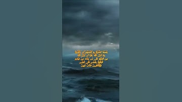 سورة البقرة اية 90 - مع صوت البحر بصوت جميل - بِئْسَمَا اشْتَرَوْا بِهِ أَنفُسَهُمْ أَن يَكْفُرُواْ