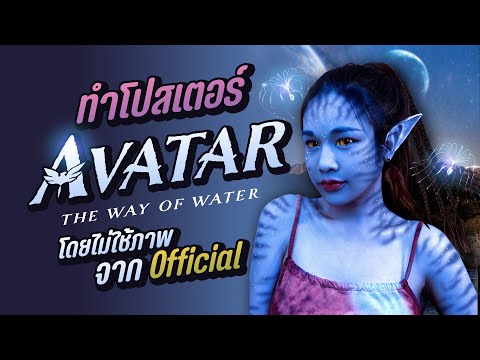 ออกแบบโปสเตอร์ ตาม อวตาร Avatar 2 | Chokchon.Studio