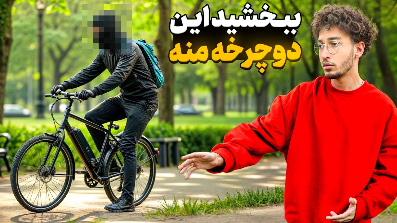 برای دزد های شهر تله گذاشتم🥷🏻💸