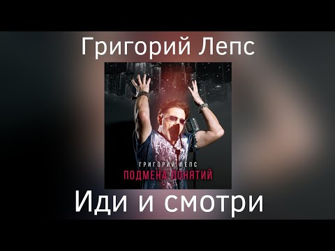 Григорий Лепс - Иди и смотри | Альбом "Подмена понятий" 2021 года