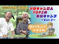 ソロキャン芸人TOP2の友情キャンプ vol.2|ヒロシのひとりキャンプのすすめ