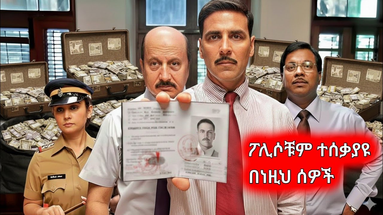 በሕንድ ታሪክ ታይቶ የማይታወቅ ትልቁ ማጭበርበር፤ የሐሰት የግብር ሰራተኞች ወረራ #amharicmovie #ebs  #ፊልምንበአጭሩ #ethiopianmovies 