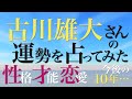 古川雄大さんの運勢を占ってみた