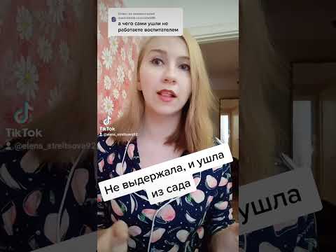 Почему я уволилась из детского сада