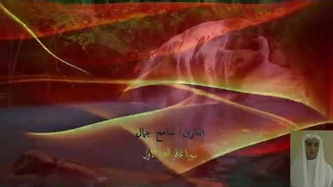روائع القاري/ سامح جمال (سورة غافر الجزء الأول)