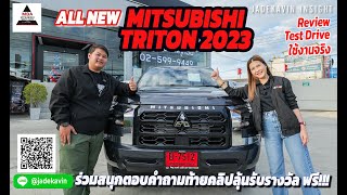 ทดสอบ ALL NEW TRITON รุ่นใหม่ล่าสุด รีวิวรถ ทดลองขับ พากิน รังสิต