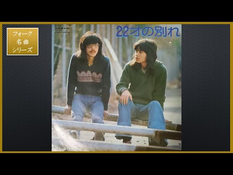 22才の別れ／風【フォーク名曲シリーズ】