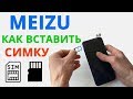 Как вставить симку в МЕЙЗУ