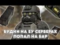 БУДНИ НА ЕУ СЕРВЕРАХ В STALCRAFT X | НА БАРЕ ДЕЛАЮ АКМ И ПРОХОЖУ СЮЖЕТ | DAY 3