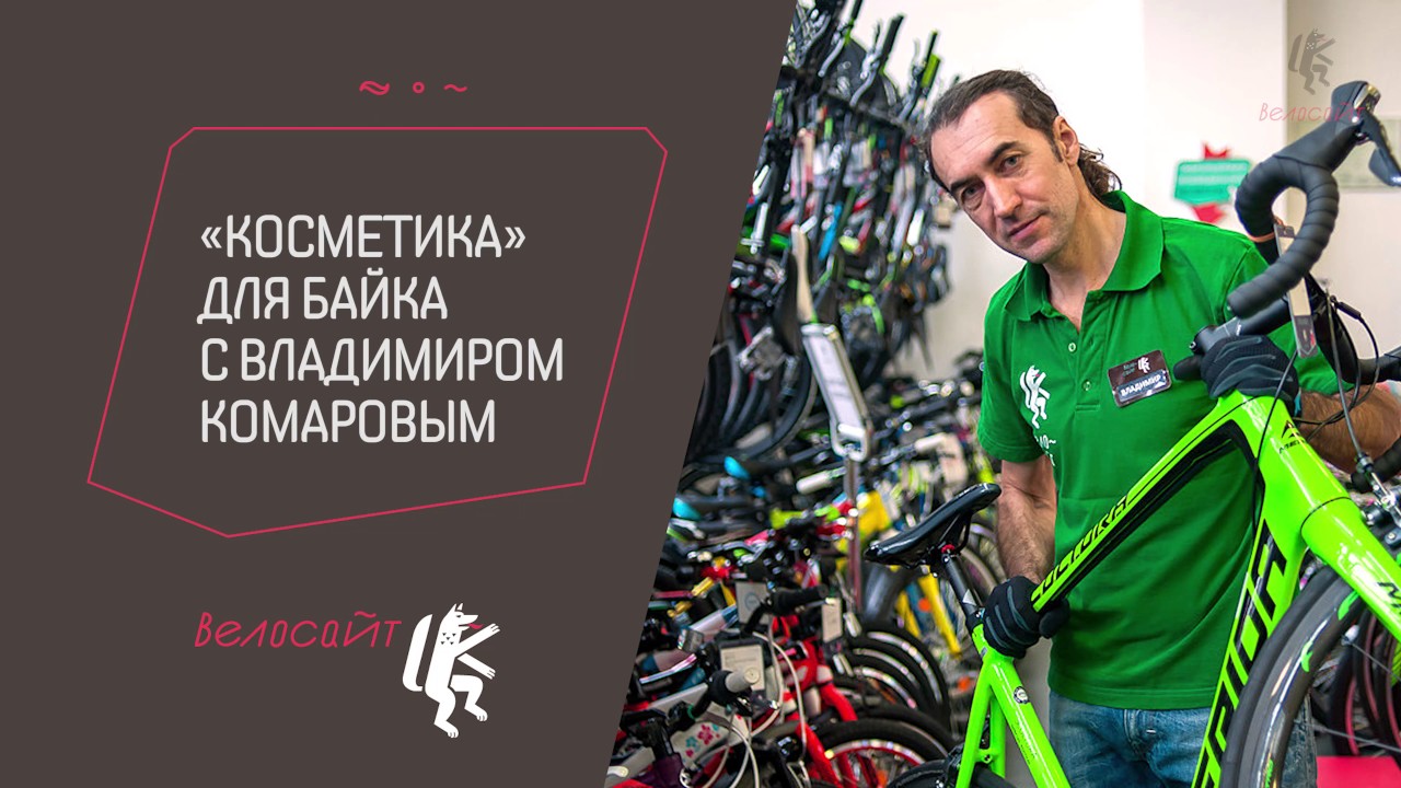 ЧИСТКА ВЕЛОСИПЕДА / КОСМЕТИКА ДЛЯ БАЙКА / КАК ОЧИСТИТЬ ВЕЛОСИПЕДНУЮ ...