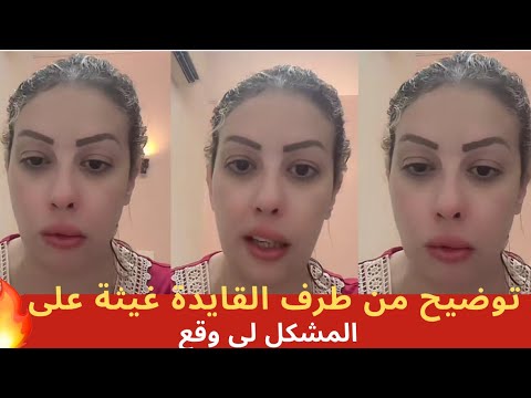 توضيح من القايدة غيثة بخصوص المشكل لي وقع