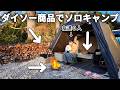 犬しか友達が居ないアラサー独身。ダイソーのキャンプ用品でソロキャンプしてみた
